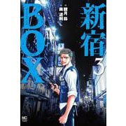 新宿ＢＯＸ （　３）(ニチブンコミックス) [コミック]