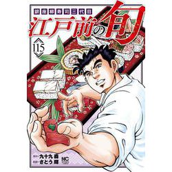 江戸前の旬　（１１５）－銀座柳寿司三代目(ニチブンコミックス) [コミック]