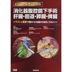 消化器腹腔鏡下手術肝臓・胆道・膵臓・脾臓―イラストと動画で理解する内視鏡外科解剖と手技のコツ(ビジュアルサージカル) [単行本]