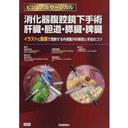 消化器腹腔鏡下手術肝臓・胆道・膵臓・脾臓―イラストと動画で理解する内視鏡外科解剖と手技のコツ(ビジュアルサージカル) [単行本]