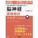 正常・変異・異常との比較で読影に役立つ!脳神経画像解剖ナビゲーション [単行本]