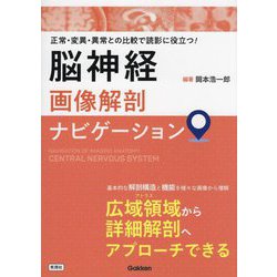 正常・変異・異常との比較で読影に役立つ!脳神経画像解剖ナビゲーション [単行本]