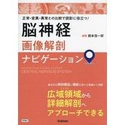 正常・変異・異常との比較で読影に役立つ!脳神経画像解剖ナビゲーション [単行本]