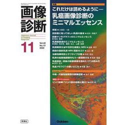 画像診断２０２２年１１月号　Ｖｏｌ．４２　Ｎｏ．１３(画像診断) [全集叢書]