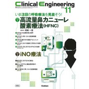 Ｃｌｉｎｉｃａｌ　Ｅｎｇｉｎｅｅｒｉｎｇ２０２２年１１月号　Ｖｏｌ．３３Ｎｏ．１１－いま注目の呼吸療法を見直そう！高流量鼻カニューレ酸素療法（ＨＦＮＣ）／ｉＮＯ療法(Ｃｌｉｎｉｃａｌ　Ｅｎｇｉｎｅｅｒｉｎｇ) [全集叢書]