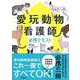 愛玩動物看護師必携テキスト [単行本]