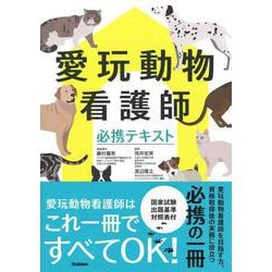 愛玩動物看護師必携テキスト [単行本]