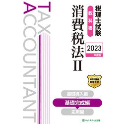 税理士試験教科書 消費税法〈2〉基礎完成編〈2023年度版〉 [単行本]