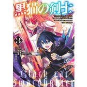黒猫の剣士 3 ～ブラックなパーティを辞めたらS級冒険者にスカウトされました。今さら「戻ってきて」と言われても「もう遅い」です～(ヤングジャンプコミックス) [コミック]