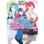 劣等眼の転生魔術師 11 ～虐げられた元勇者は未来の世界を余裕で生き抜く～(ヤングジャンプコミックス) [コミック]