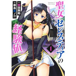 聖女セレスティアの経験値 1(ヤングジャンプコミックス) [コミック]
