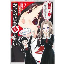 かぐや様を語りたい 7(ヤングジャンプコミックス) [コミック]