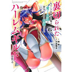 裏切られたSランク冒険者の俺は、愛する奴隷の彼女らと共に奴隷だけのハーレムギルドを作る 6(ヤングジャンプコミックス) [コミック]