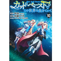 カット&ペーストでこの世界を生きていく 10(ヤングジャンプコミックス) [コミック]
