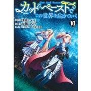 カット&ペーストでこの世界を生きていく 10(ヤングジャンプコミックス) [コミック]