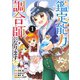鑑定能力で調合師になります 1(ヤングジャンプコミックス) [コミック]
