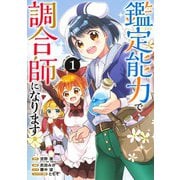 鑑定能力で調合師になります 1(ヤングジャンプコミックス) [コミック]