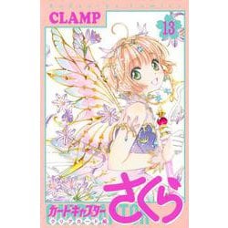 カードキャプターさくら　クリアカード編（13）(KCデラックス) [コミック]