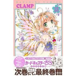 ジオラマBIGアクスタ3体付き カードキャプターさくら クリアカード編（13）特装版（講談社キャラクターズA） [コミック]