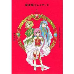 CLAMP　PREMIUM　COLLECTION　魔法騎士レイアース（1）(KCデラックス) [コミック]