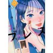 ブレス（2）(マガジンエッジKC) [コミック]