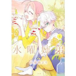 水曜姉弟（4）(KCデラックス) [コミック]