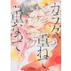 カラダ、重ねて、重なって（5）(KCデラックス) [コミック]
