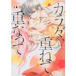カラダ、重ねて、重なって（5）(KCデラックス) [コミック]