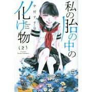 私の胎の中の化け物（2）(マガジンエッジKC) [コミック]