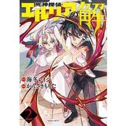 死神探偵エルリアの解（2）(マガジンエッジKC) [コミック]