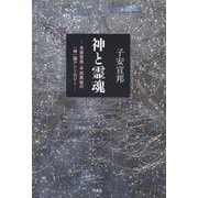 神と霊魂(たま)―本居宣長・平田篤胤の"神"論アンソロジー [単行本]