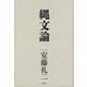 縄文論 [単行本]