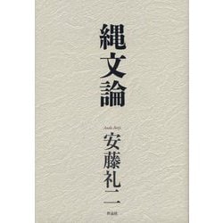 縄文論 [単行本]