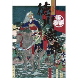 小説集 徳川家康 [単行本]