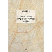 ドゥルーズ=ガタリ『アンチ・オイディプス』を読む [単行本]
