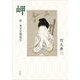 岬―附・東京災難画信 [単行本]