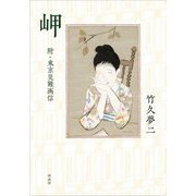 岬―附・東京災難画信 [単行本]