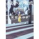 さよならの儀式(河出文庫) [文庫]