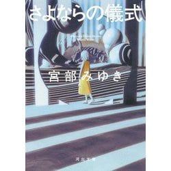 さよならの儀式(河出文庫) [文庫]
