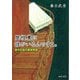 屋根裏に誰かいるんですよ。―都市伝説の精神病理(河出文庫) [文庫]