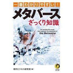 一番わかりやすい!メタバースざっくり知識(KAWADE夢文庫) [文庫]