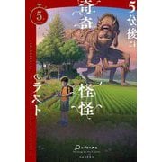5分後に奇奇怪怪のラスト(5分シリーズ) [全集叢書]