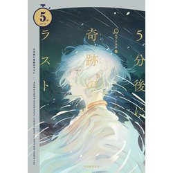 5分後に奇跡のラスト(5分シリーズ) [全集叢書]