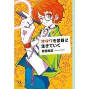 オタクを武器に生きていく(14歳の世渡り術) [全集叢書]