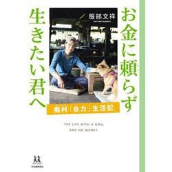 お金に頼らず生きたい君へ―廃村「自力」生活記(14歳の世渡り術) [全集叢書]