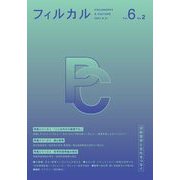 フィルカル〈Vol.6 No.2〉―分析哲学と文化をつなぐ [単行本]