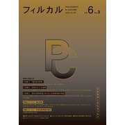 フィルカル〈Vol.6 No.3〉―分析哲学と文化をつなぐ [単行本]