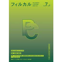 フィルカル<Vol. 7 No. 1> [単行本]