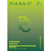 フィルカル<Vol. 7 No. 1> [単行本]
