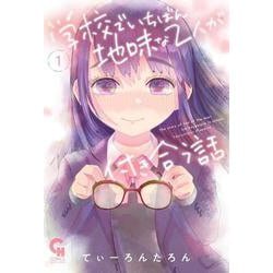 学校でいちばん地味な２人が付き合う話 （　１）(ニチブンコミックス－ＣＨコミックス) [コミック]